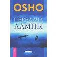 russische bücher: Ошо - Передача лампы