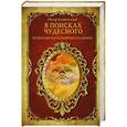 russische bücher: Успенский П. - В поисках чудесного. Четвертый путь Георгия Гурджиева.