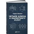 russische bücher: Беквит Г. - Четыре ключа к маркетингу услуг