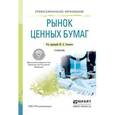 russische bücher: Соколов Ю.А. - Рынок ценных бумаг. Учебник для СПО