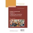 russische bücher: Лимитовский М.А. - Инвестиционные проекты и реальные опционы на развивающихся рынках. Учебное пособие для бакалавриата и магистратуры