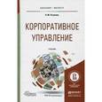 russische bücher: Розанова Н.М. - Корпоративное управление. Учебник