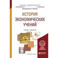 russische bücher: Толкачев С.А. - История экономических учений. Учебник и практикум для академического бакалавриата