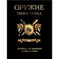 russische bücher: Джеймс Оливер - Оружие твоих побед. Психология влияния и убеждения (комплект из 2 книг)