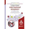 russische bücher: Матвеева Л.Г., Никитаева А.Ю., Чернова О.А., Щипан - Инвестиционный менеджмент в условиях риска и неопределенности. Учебное пособие для бакалавриата и магистратуры