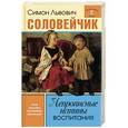 russische bücher: Соловейчик С.Л. - Непрописные истины воспитания