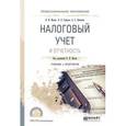 russische bücher: Малис Н.И. - Налоговый учет и отчетность. Учебник и практикум для СПО