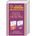 russische bücher: Некрасов А.А. - Великая сила - Любовь! Безграничные возможности для счастливой жизни
