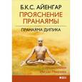 russische bücher: Айенгар Б. К. С. - Прояснение Пранаямы. Пранаяма Дипика