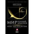 russische bücher: Саган К. - Мир, полный демонов. Наука - как свеча во тьме