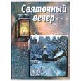 russische bücher:  - Святочный вечер. Сборник стихов и рассказов для детей