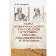 russische bücher:  - Поиск литературного стиля в ранней Церкви в творениях Климента Александрийского и Тертуллиана