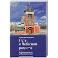 russische bücher:  - Путь к Небесной радости. От Великого поста до Пятидесятницы