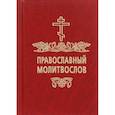 russische bücher:  - Православный молитвослов для новоначальных (с переводом на современный русский язык)