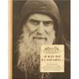 russische bücher:  - «Я жду вас в Самтавро...»: Воспоминания о грузинском старце преподобноисповеднике Гаврииле (Ургебадзе)