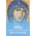 russische bücher:  - Каноны праздникам и чудотворным иконам Пресвятой Богородицы