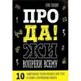 russische bücher: Крис Хелдер - Продажи вопреки всему. 10 убийственных техник победить свой страх и сломить сопротивление клиента
