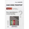 russische bücher: Шабалин В.Г., Под ред. Прокофьева С.В. - Сам себе риэлтор. Как приобрести себе новостройку. Часть 5