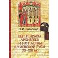 russische bücher:  - Быт и нравы архиереев и их паствы в Киевской Руси (XI-XIII вв.).