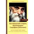 russische bücher: Иеродиакон Софроний (Макрицкий) - Неугасимый свет любви. Белгородский старец архимандрит Серафим (Тяпочкин)