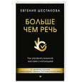 russische bücher: Шестакова Е. С. - Больше чем речь. Как управлять мимикой, жестами и интонацией