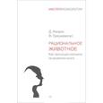russische bücher: Кенрик Д  - Рациональное животное. Как эволюция повлияла на развитие мозга