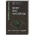 russische bücher: Спирица  Е. - Вижу вас насквозь. Как "читать" людей