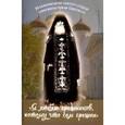 russische bücher: Батанова Мария - Я люблю грешников потому что сам грешник. Жизнеописание святого старца схиигумена Кукши Одесского