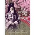 russische bücher: Скоробогатько Наталия Владимировна - Для японцев он стал японцем. Апостольский путь святителя Николая (Касаткина)