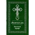 russische bücher:  - Молитвослов Крупный шрифт