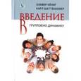 russische bücher: Кениг Оливер - Введение в групповую динамику