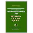 russische bücher: Секлитова Л.А., Стрельникова Л.Л. - Человек золотой расы. Любовь, семья, дети. Книга 5. Часть 1