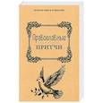 russische bücher: Сост. Филиппов А.Н. - Православные притчи