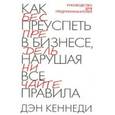 russische bücher: Кеннеди Дэн С. - Как преуспеть в бизнесе, нарушая все правила