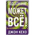 russische bücher: Кехо Джон - Подсознание может все!