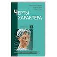 Черты характера