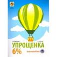 russische bücher: Карсетская Елена Витальевна - Упрощенка 6%. Практическое пособие для малых предприятий