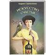 russische bücher: Стрельченко Андрей Борисович - Искусство счастья