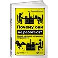 russische bücher: Фаулер С. - Почему они не работают? Новый взгляд на мотивацию сотрудников