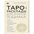 russische bücher: Склярова В.А. - Таро. Расклады для знаков Зодиака
