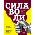 russische bücher: Джон Тирни, Рой Баумайстер - Сила воли. Возьми свою жизнь под контроль