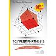 russische bücher: Максим Радченко, Елена Хрусталева - 1С:Предприятие 8.3. Практическое пособие разработчика (+CD)