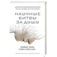 russische bücher: Дениз О'Лири, Марио Борегар - Научные битвы за душу. Новейшие знания о мозге и вера в Бога