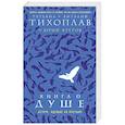 russische bücher: Татьяна и Виталий Тихоплав и Юрий Кретов - Книга о душе. Аструс. Идущие по пустыне