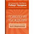 russische bücher: Гольдштейн Н.; Мартин С.; Чалдини Р. - Психология убеждения. 50 доказанных способов быть убедительным