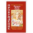 Женщина. Жрица. Богиня. Пробуждение. Книга 1