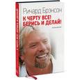 russische bücher: Брэнсон Р. - К черту все! Берись и делай!