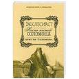 russische bücher: Сост. Максимова Ю. - Экклесиаст. Песнь песней Соломона. Притчи Соломоновы