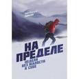 russische bücher: Ларссен Э. Б. - На пределе. Неделя без жалости к себе