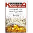 russische bücher: Коровина Е.А. - Взломай код своей судьбы, или матрица исполнения желаний